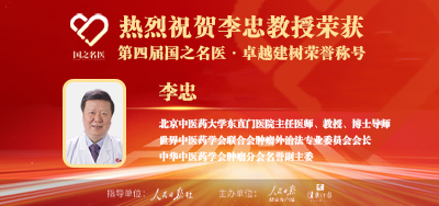 2025年01月23日人民日报点赞中医肿瘤专家李忠教授荣获「第四届国之名医·卓越建树」